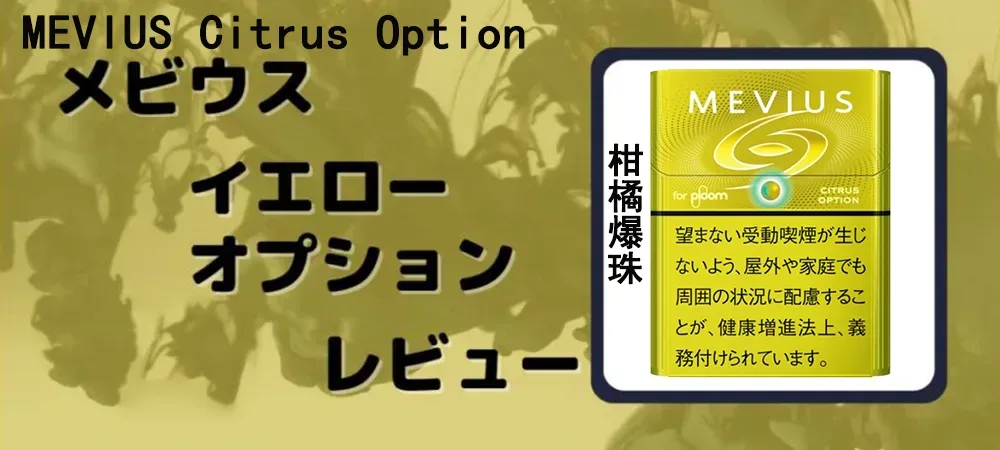 MEVIUS Citrus Option